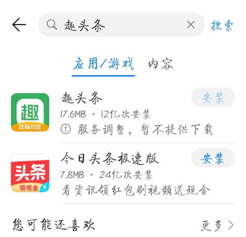 趣頭條疑似從安卓商店下架，蘋果應(yīng)用商店暫未受影響